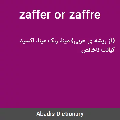 معنی zaffer or zaffre